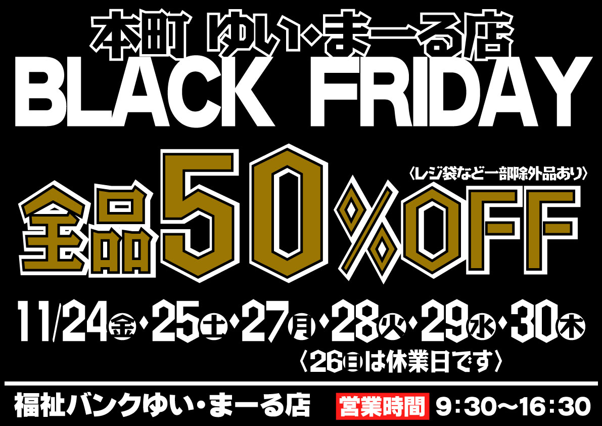 ゆいまーる店 ブラックフライデーのお知らせ - 社会福祉法人 盛岡市民福祉バンク