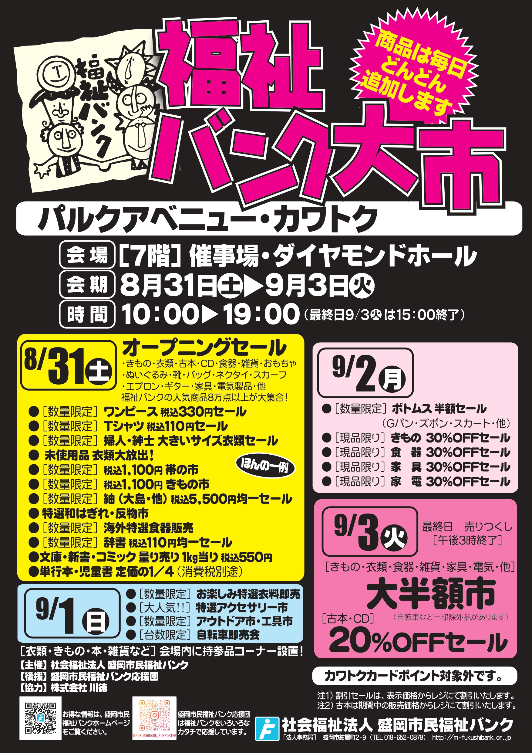 福祉バンク大市のお知らせ - 社会福祉法人 盛岡市民福祉バンク