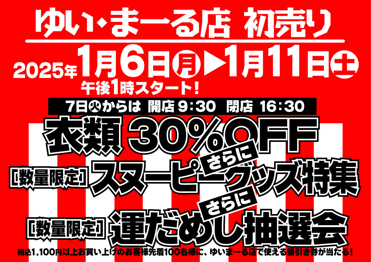 ゆいまーる店「初売り」のお知らせ - 社会福祉法人 盛岡市民福祉バンク