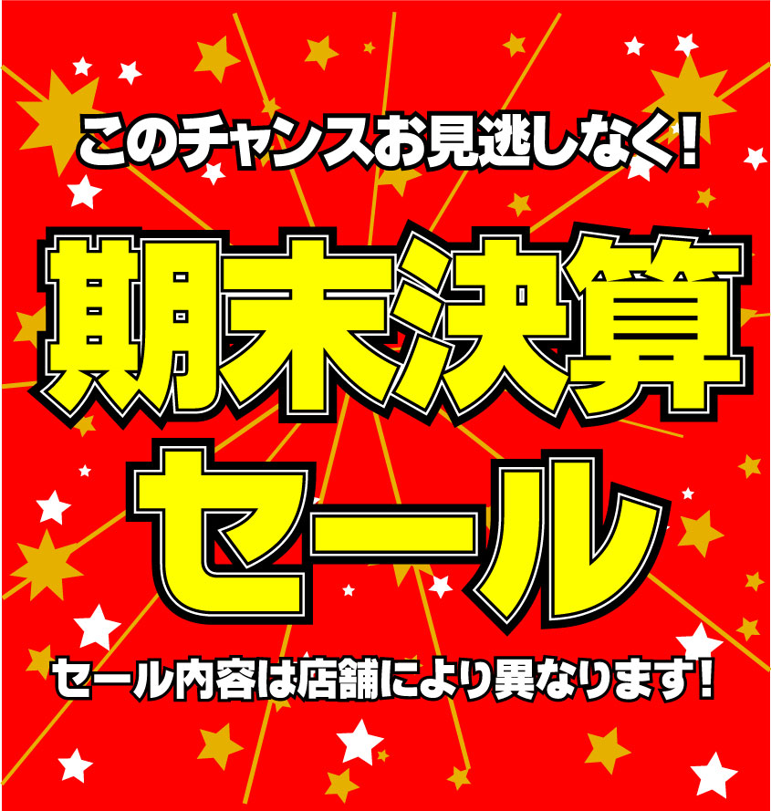 SUN （フォロー割り、セールあり) 福祉バンク全店 期末決算セールのお知らせ - 社会福祉法人 盛岡市民