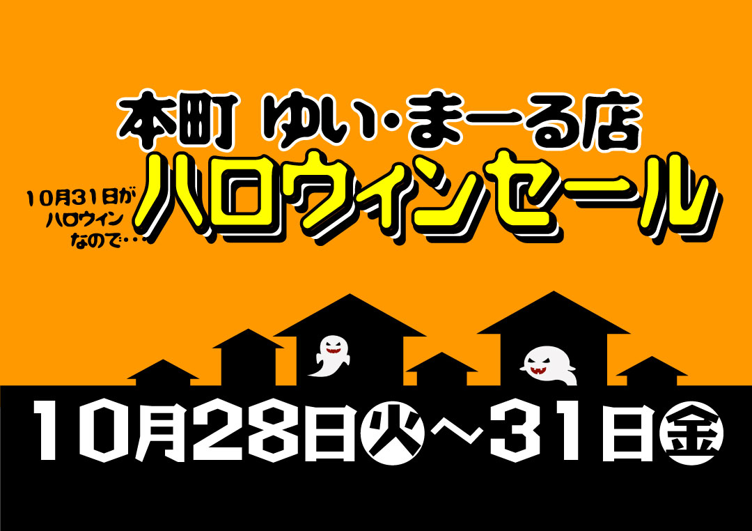 ゆいまーる店 ハロウィンセールのお知らせ - 社会福祉法人 盛岡市民