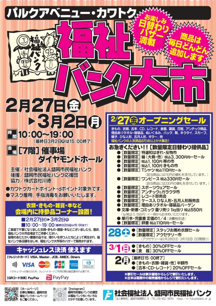 福祉バンク大市のお知らせ - 社会福祉法人 盛岡市民福祉バンク